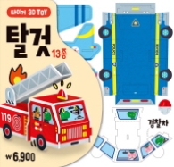 타이거 3D TOY 탈것 13종